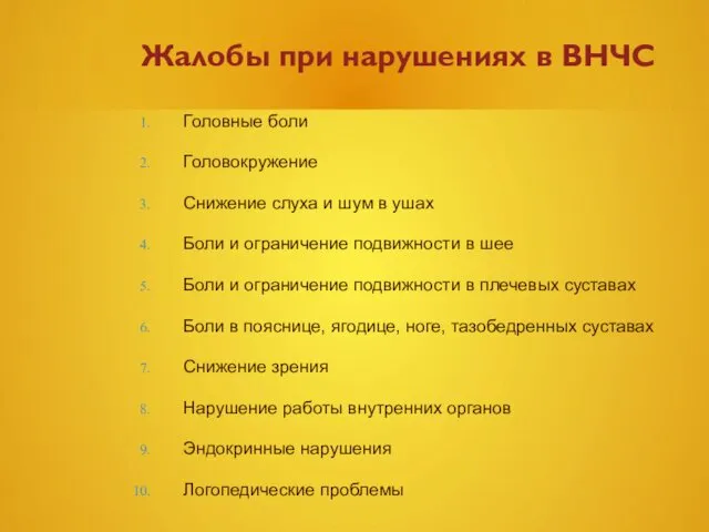 Жалобы при нарушениях в ВНЧС Головные боли Головокружение Снижение слуха и