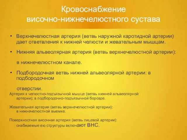 Кровоснабжение височно-нижнечелюстного сустава Верхнечелюстная артерия (ветвь наружной каротидной артерии) дает ответвления