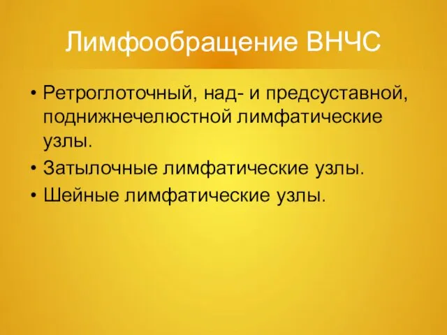 Лимфообращение ВНЧС Ретроглоточный, над- и предсуставной, поднижнечелюстной лимфатические узлы. Затылочные лимфатические узлы. Шейные лимфатические узлы.