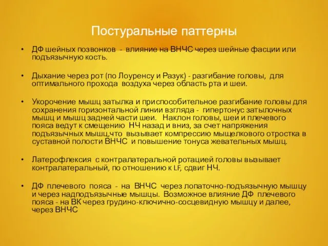 Постуральные паттерны ДФ шейных позвонков - влияние на ВНЧС через шейные