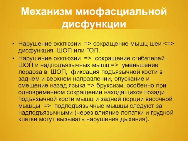 Механизм миофасциальной дисфункции Нарушение окклюзии => сокращение мышц шеи дисфункция ШОП