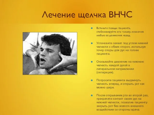 Лечение щелчка ВНЧС Встаньте позади пациента, стабилизируйте его голову, исключив любые