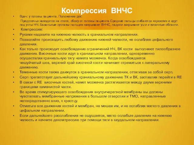 Компрессия ВНЧС Врач: у головы пациента. Положение рук: Предплечья находятся на