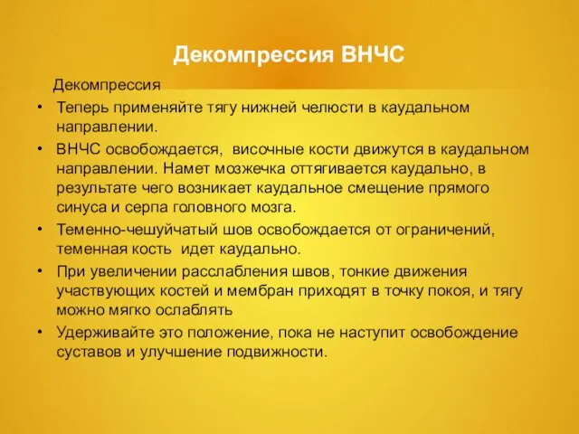 Декомпрессия ВНЧС Декомпрессия Теперь применяйте тягу нижней челюсти в каудальном направлении.