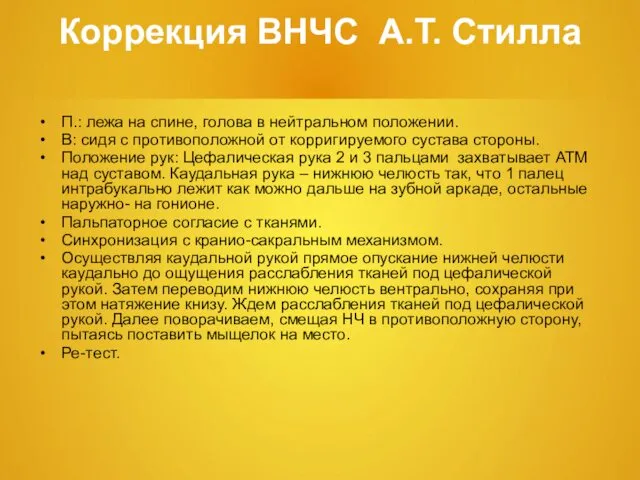 Коррекция ВНЧС А.Т. Стилла П.: лежа на спине, голова в нейтральном