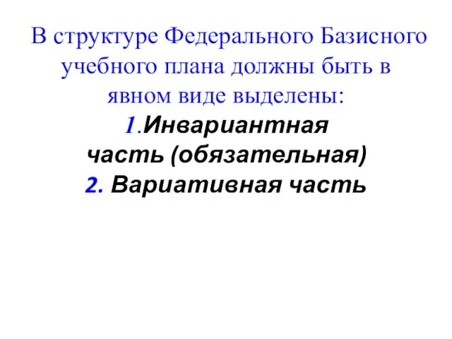 В структуре Федерального Базисного учебного плана должны быть в явном виде