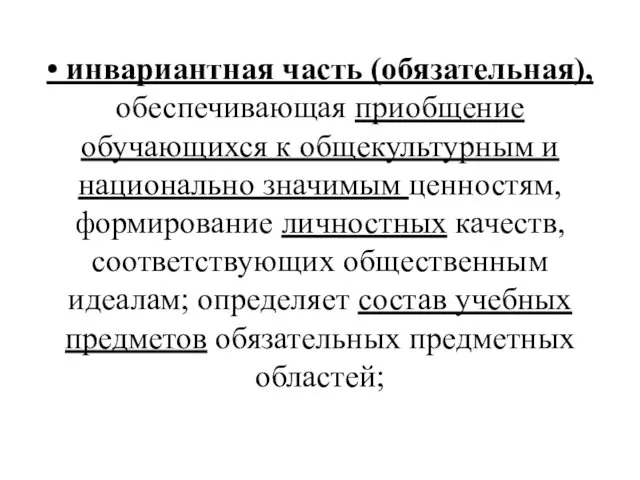 • инвариантная часть (обязательная), обеспечивающая приобщение обучающихся к общекультурным и национально