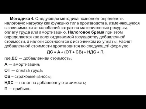 Методика 4. Следующая методика позволяет определять налоговую нагрузку как функцию типа