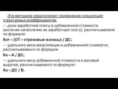 Эта методика предполагает применение следующих структурных коэффициентов: — доли заработной платы