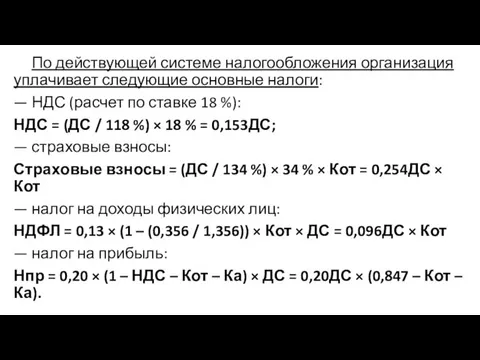 По действующей системе налогообложения организация уплачивает следующие основные налоги: — НДС