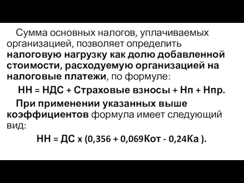 Сумма основных налогов, уплачиваемых организацией, позволяет определить налоговую нагрузку как долю