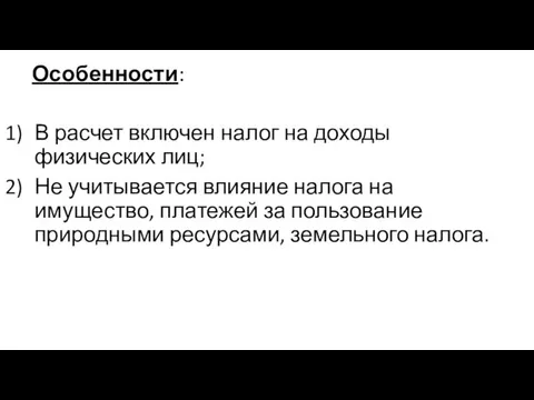 Особенности: В расчет включен налог на доходы физических лиц; Не учитывается