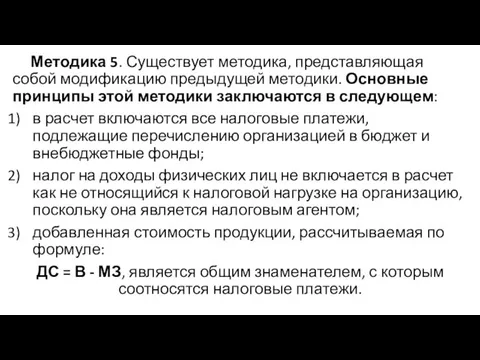 Методика 5. Существует методика, представляющая собой модификацию предыдущей методики. Основные принципы