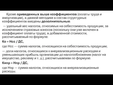 Кроме приведенных выше коэффициентов (оплаты труда и амортизации), в данной методике