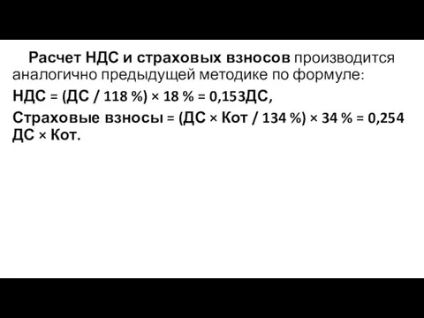 Расчет НДС и страховых взносов производится аналогично предыдущей методике по формуле: