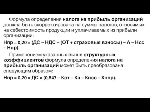 Формула определения налога на прибыль организаций должна быть скорректирована на суммы