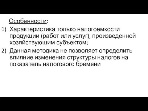 Особенности: Характеристика только налогоемкости продукции (работ или услуг), произведенной хозяйствующим субъектом;