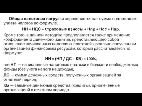 Общая налоговая нагрузка определяется как сумма подлежащих уплате налогов по формуле: