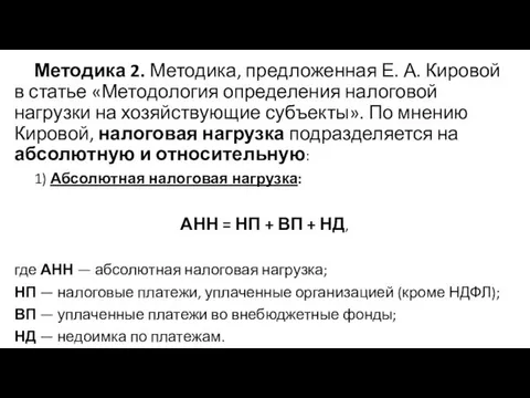 Методика 2. Методика, предложенная Е. А. Кировой в статье «Методология определения