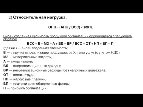 2) Относительная нагрузка: ОНН = (АНН / ВСС) × 100 %.