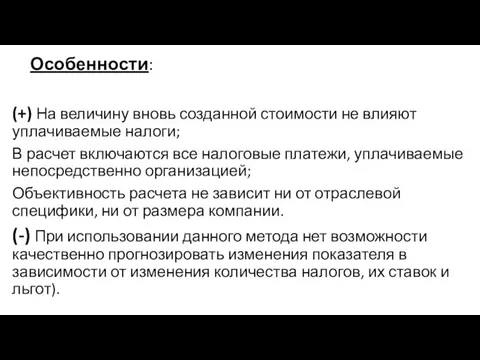 Особенности: (+) На величину вновь созданной стоимости не влияют уплачиваемые налоги;