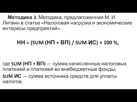 Методика 3. Методика, предлагоженная М. И. Литвин в статье «Налоговая нагрузка