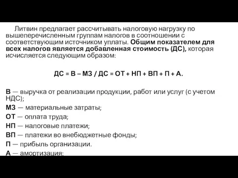 Литвин предлагает рассчитывать налоговую нагрузку по вышеперечисленным группам налогов в соотношении