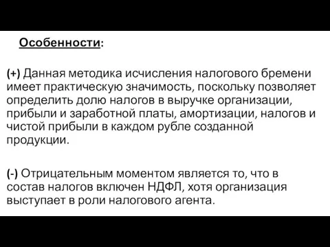 Особенности: (+) Данная методика исчисления налогового бремени имеет практическую значимость, поскольку