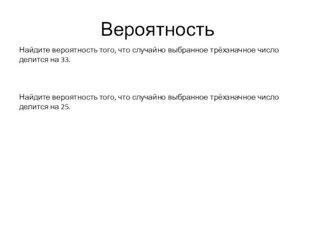 Вероятность Найдите вероятность того, что случайно выбранное трёхзначное число делится на