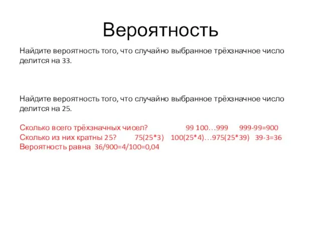 Вероятность Найдите вероятность того, что случайно выбранное трёхзначное число делится на