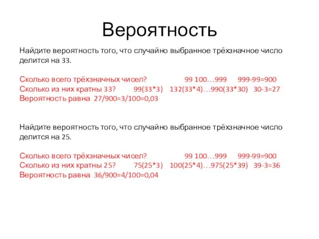 Вероятность Найдите вероятность того, что случайно выбранное трёхзначное число делится на