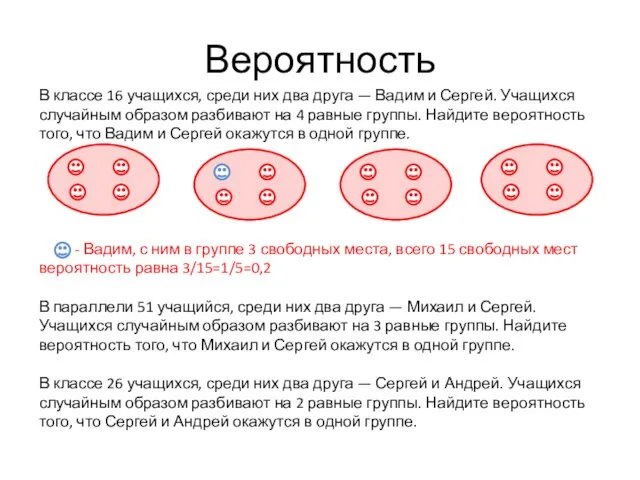 Вероятность В классе 16 учащихся, среди них два друга — Вадим