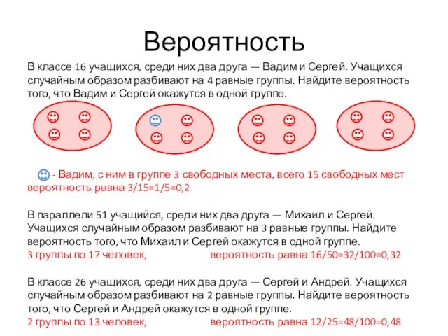 Вероятность В классе 16 учащихся, среди них два друга — Вадим