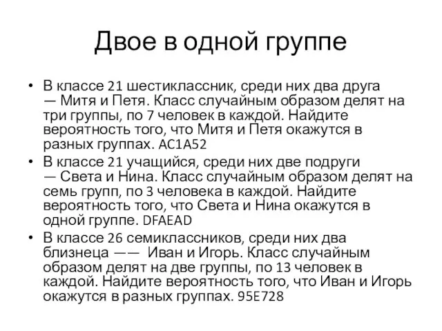 Двое в одной группе В классе 21 шестиклассник, среди них два