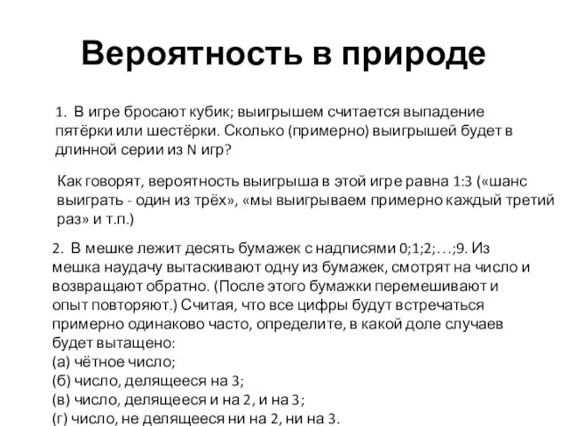 Вероятность в природе 1. В игре бросают кубик; выигрышем считается выпадение