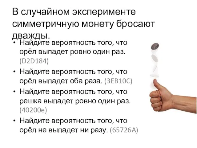 В случайном эксперименте симметричную монету бросают дважды. Найдите вероятность того, что