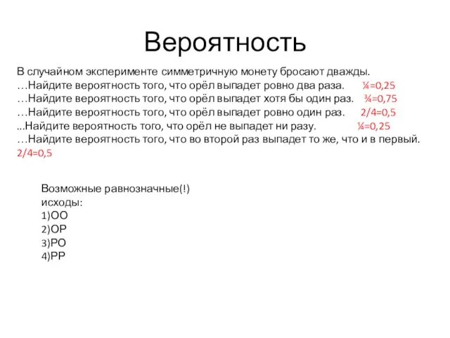 Вероятность В случайном эксперименте симметричную монету бросают дважды. …Найдите вероятность того,