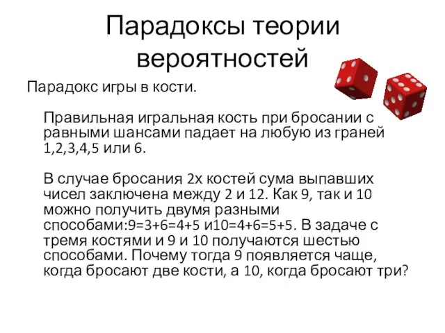 Парадоксы теории вероятностей Парадокс игры в кости. Правильная игральная кость при