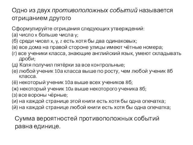 Одно из двух противоположных событий называется отрицанием другого Сформулируйте отрицания следующих