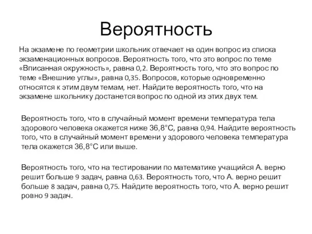 Вероятность На экзамене по геометрии школьник отвечает на один вопрос из