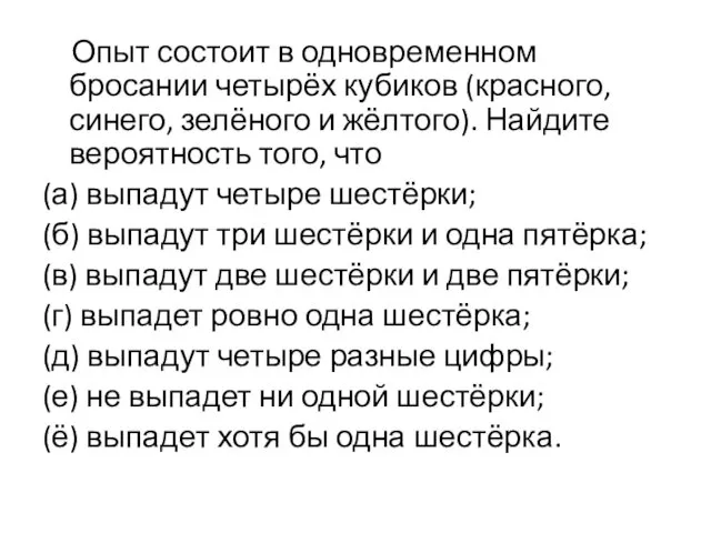 Опыт состоит в одновременном бросании четырёх кубиков (красного, синего, зелёного и