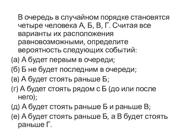 В очередь в случайном порядке становятся четыре человека А, Б, В,