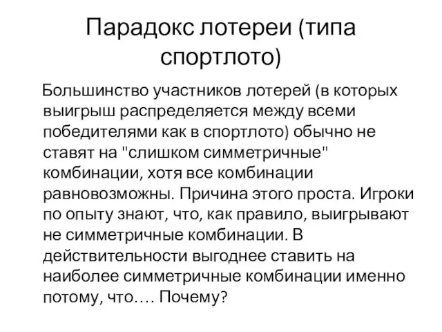 Парадокс лотереи (типа спортлото) Большинство участников лотерей (в которых выигрыш распределяется