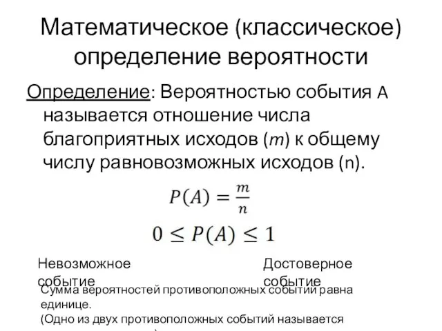 Математическое (классическое) определение вероятности Определение: Вероятностью события A называется отношение числа