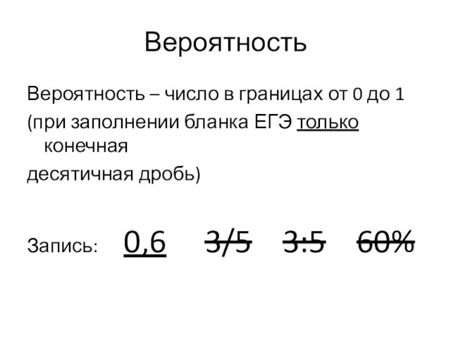 Вероятность Вероятность – число в границах от 0 до 1 (при