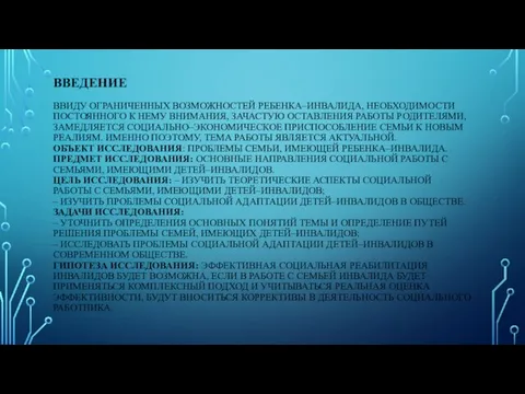 ВВЕДЕНИЕ ВВИДУ ОГРАНИЧЕННЫХ ВОЗМОЖНОСТЕЙ РЕБЕНКА–ИНВАЛИДА, НЕОБХОДИМОСТИ ПОСТОЯННОГО К НЕМУ ВНИМАНИЯ, ЗАЧАСТУЮ