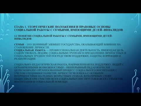 ГЛАВА 1. ТЕОРЕТИЧЕСКИЕ ПОЛОЖЕНИЯ И ПРАВОВЫЕ ОСНОВЫ СОЦИАЛЬНОЙ РАБОТЫ С СЕМЬЯМИ,