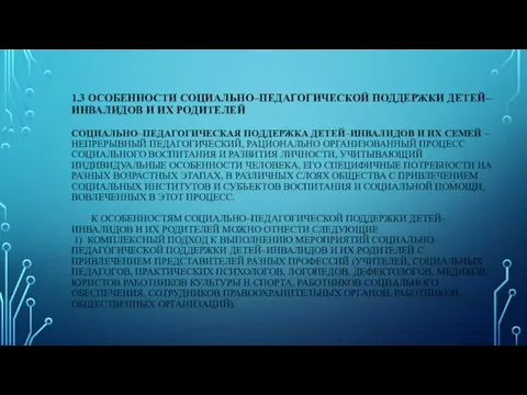 1.3 ОСОБЕННОСТИ СОЦИАЛЬНО–ПЕДАГОГИЧЕСКОЙ ПОДДЕРЖКИ ДЕТЕЙ–ИНВАЛИДОВ И ИХ РОДИТЕЛЕЙ СОЦИАЛЬНО–ПЕДАГОГИЧЕСКАЯ ПОДДЕРЖКА ДЕТЕЙ–ИНВАЛИДОВ