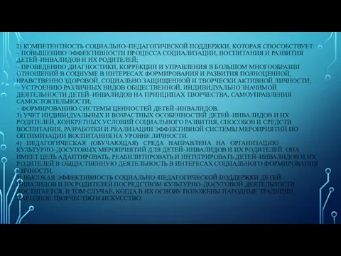 2) КОМПЕТЕНТНОСТЬ СОЦИАЛЬНО–ПЕДАГОГИЧЕСКОЙ ПОДДЕРЖКИ, КОТОРАЯ СПОСОБСТВУЕТ: – ПОВЫШЕНИЮ ЭФФЕКТИВНОСТИ ПРОЦЕССА СОЦИАЛИЗАЦИИ,