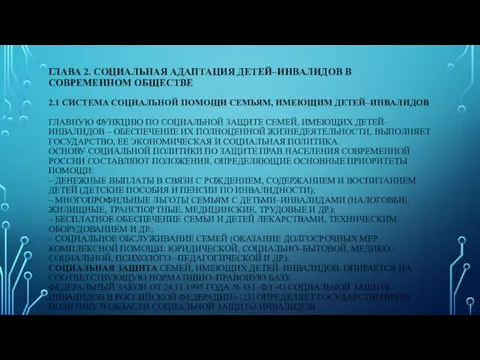 ГЛАВА 2. СОЦИАЛЬНАЯ АДАПТАЦИЯ ДЕТЕЙ–ИНВАЛИДОВ В СОВРЕМЕННОМ ОБЩЕСТВЕ 2.1 СИСТЕМА СОЦИАЛЬНОЙ